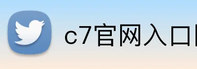c7官网入口网页版 logo