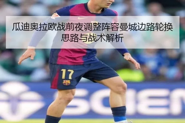 瓜迪奥拉欧战前夜调整阵容曼城边路轮换思路与战术解析